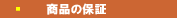 保証