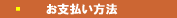 お支払い方法
