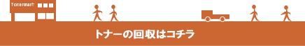 トナー回収