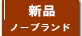 ノーブランドトナー
