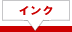 インク