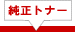 純正トナー