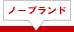 ノーブランドトナー
