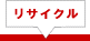 リサイクルトナー