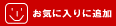 お気に入りに追加