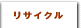 リサイクルトナー