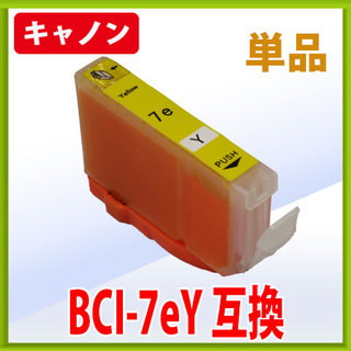 キャノン BCI-7eY イエロー 互換インク 単品　※IC付 残量表示OK