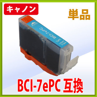 キャノン BCI-7ePC フォトシアン 互換インク 単品　※IC付 残量表示OK