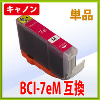 キャノン BCI-7eM マゼンタ 互換インク 単品　※IC付 残量表示OK
