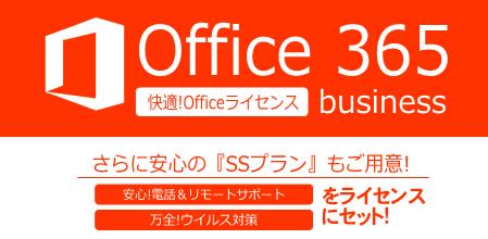 Microsoft Office 365 Business 年一括払い [Office365Business+SS 1年版]
