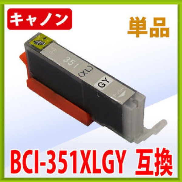 画像1: キヤノン BCI-351XLGY 互換インク ■グレー 単品　※IC付 LED否点灯 (1)