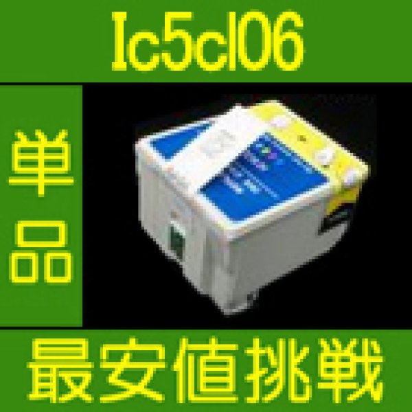 画像1: エプソン IC5CL06 互換インク 単品 (1)