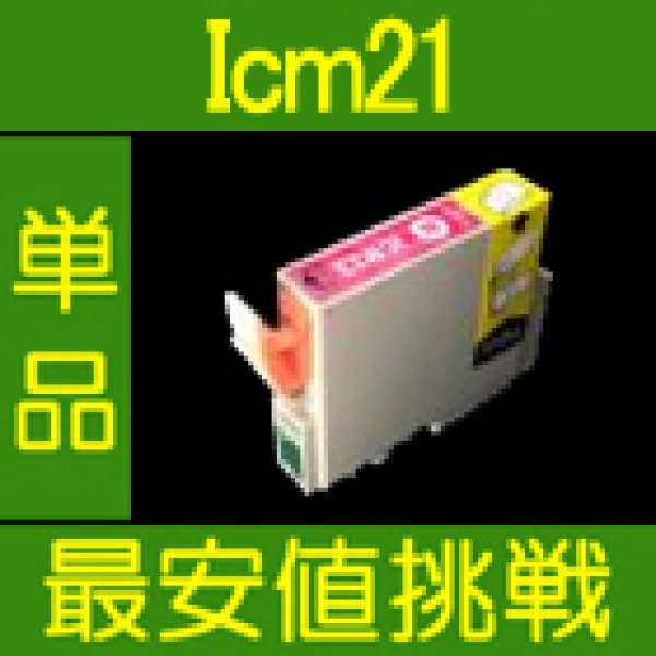 画像1: エプソン ICM21 互換インク マゼンタ 単品 (1)