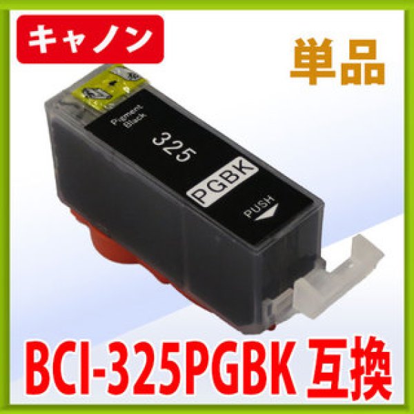 画像1: キヤノン BCI-325PGBK ブラック 互換インク 単品　※IC付 残量表示OK (1)