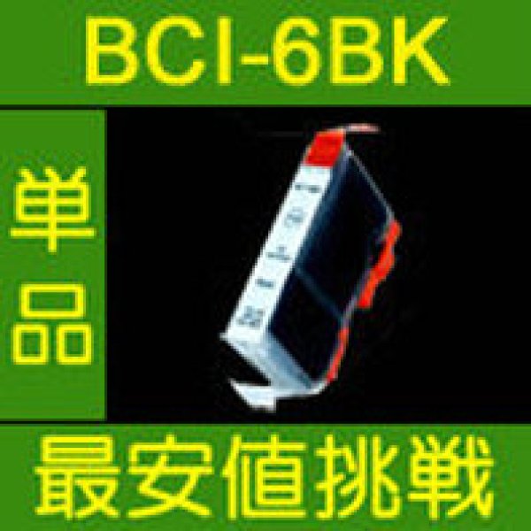 画像1: キヤノン BCI-6BK ブラック 互換インク 単品 (1)