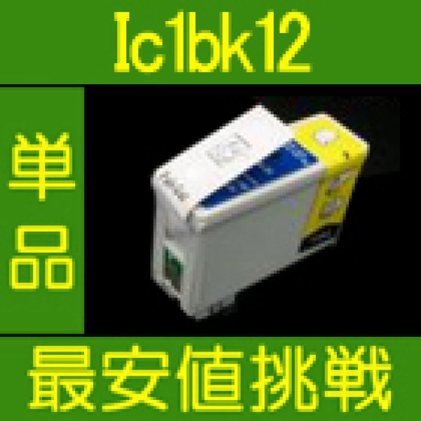 画像1: エプソン IC1BK12 ブラック 互換インク 単品 (1)