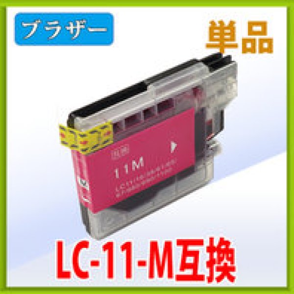 画像1: ブラザー LC11M マゼンタ 互換インク 単品 (1)