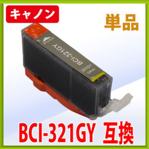 画像1: キヤノン BCI-321GY グレー 互換インク 単品　※IC付 残量表示OK (1)