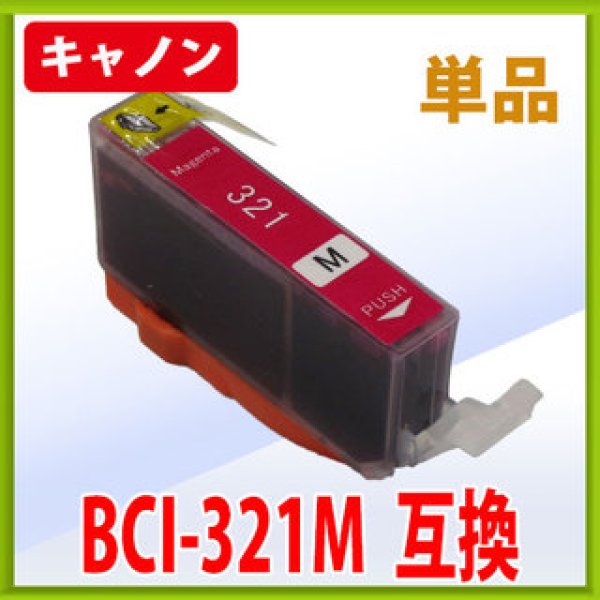 画像1: キヤノン BCI-321M マゼンタ 互換インク 単品　※IC付 残量表示OK (1)