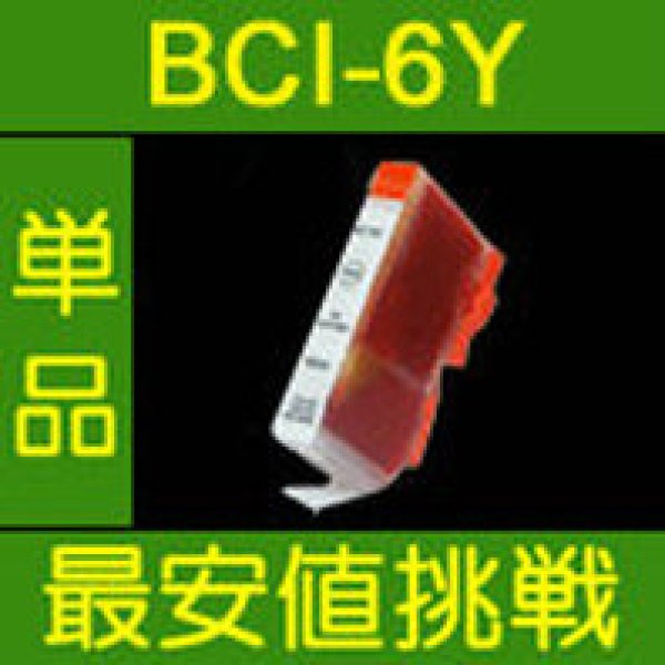 画像1: キヤノン BCI-6Y イエロー 互換インク 単品 (1)