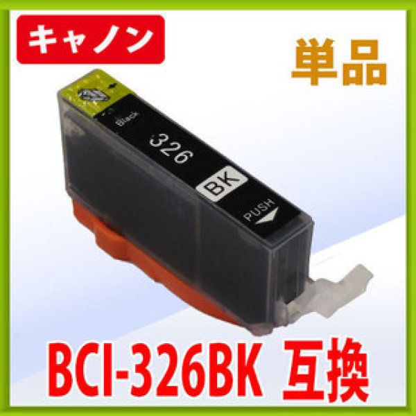 画像1: キヤノン BCI-326BK ブラック 互換インク 単品　※IC付 残量表示OK (1)