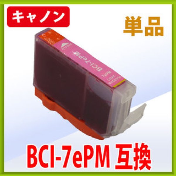 画像1: キヤノン BCI-7ePM フォトマゼンタ 互換インク 単品　※IC付 残量表示OK (1)