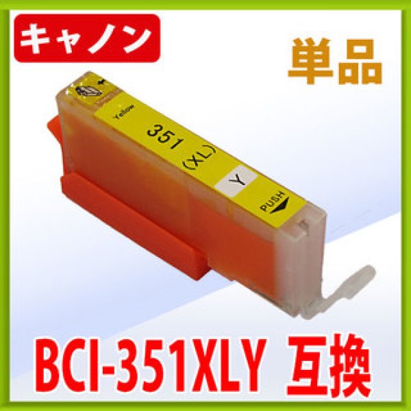 画像1: キヤノン BCI-351XLY 互換インク ■イエロー 単品　※IC付 LED否点灯 (1)