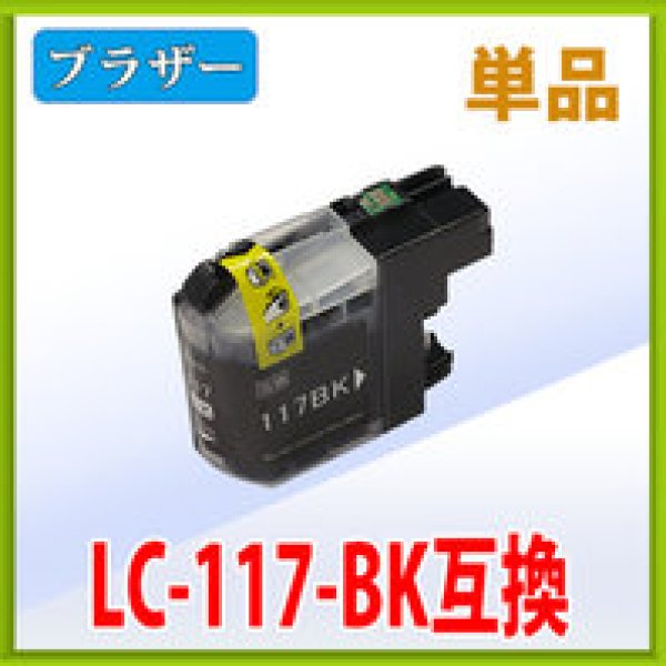 画像1: ブラザー LC117BK ブラック 互換インク 単品 (1)