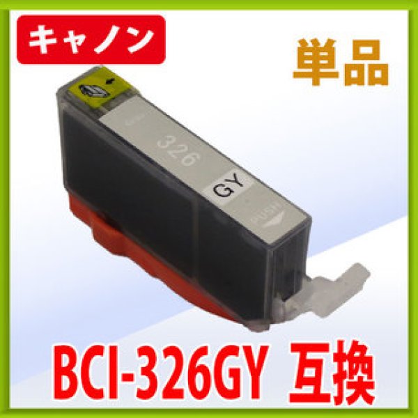 画像1: キヤノン BCI-326GY グレー 互換インク 単品　※IC付 残量表示OK (1)