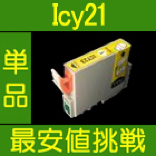 画像1: エプソン ICY21 互換インク イエロー 単品 (1)