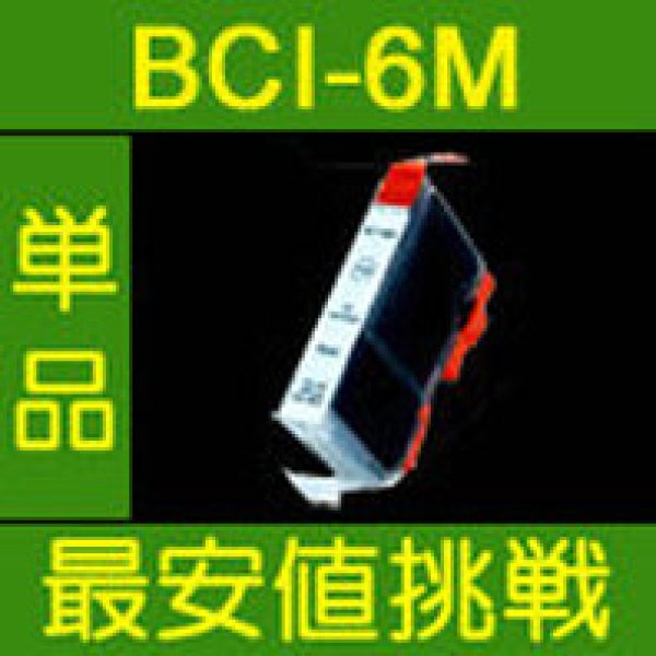 画像1: キヤノン BCI-6M マゼンタ 互換インク 単品 (1)