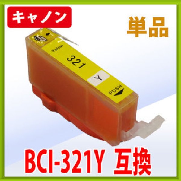 画像1: キヤノン BCI-321Y イエロー 互換インク 単品　※IC付 残量表示OK (1)