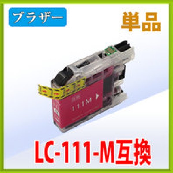 画像1: ブラザー LC111M マゼンタ 互換インク 単品 (1)