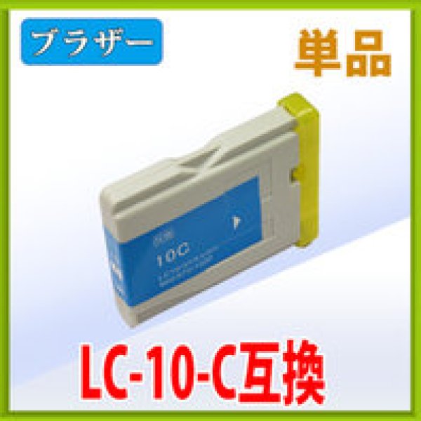画像1: ブラザー LC10C シアン 互換インク 単品 (1)