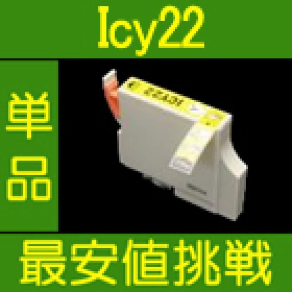 画像1: エプソン ICY22 イエロー 互換インク 単品 (1)