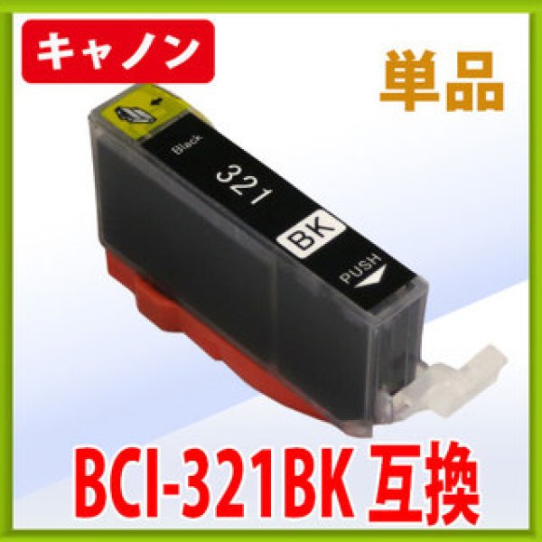 画像1: キヤノン BCI-321BK ブラック 互換インク 単品　※IC付 残量表示OK (1)