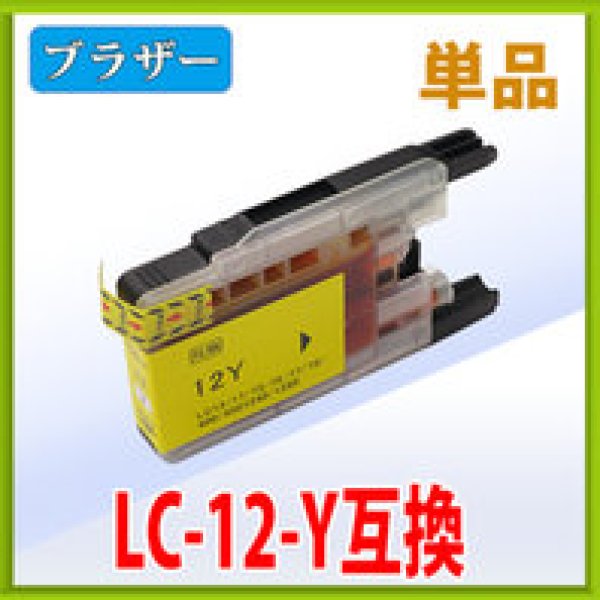 画像1: ブラザー LC12Y イエロー 互換インク 単品 (1)