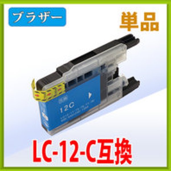 画像1: ブラザー LC12C シアン 互換インク 単品 (1)