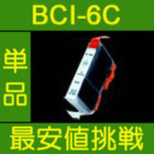 画像1: キヤノン BCI-6C シアン 互換インク 単品 (1)