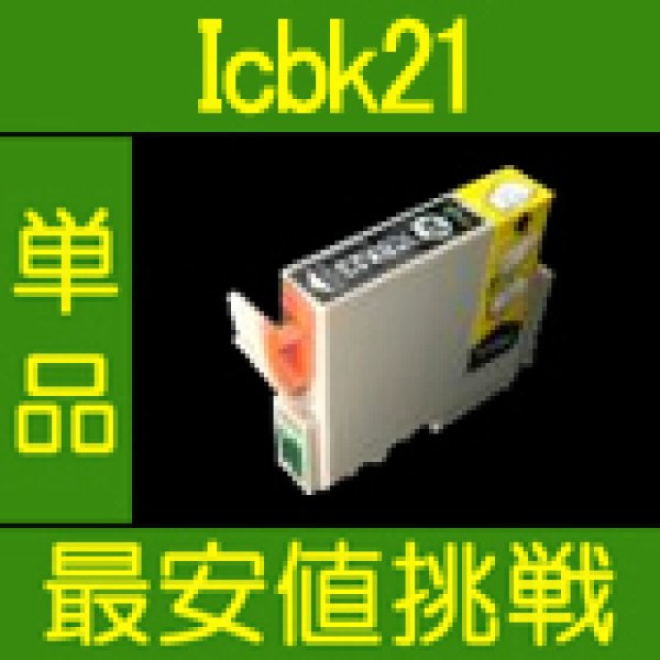 画像1: エプソン ICBK21 ブラック 互換インク 単品 (1)