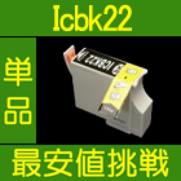 画像1: エプソン ICBK22 ブラック 互換インク 単品 (1)