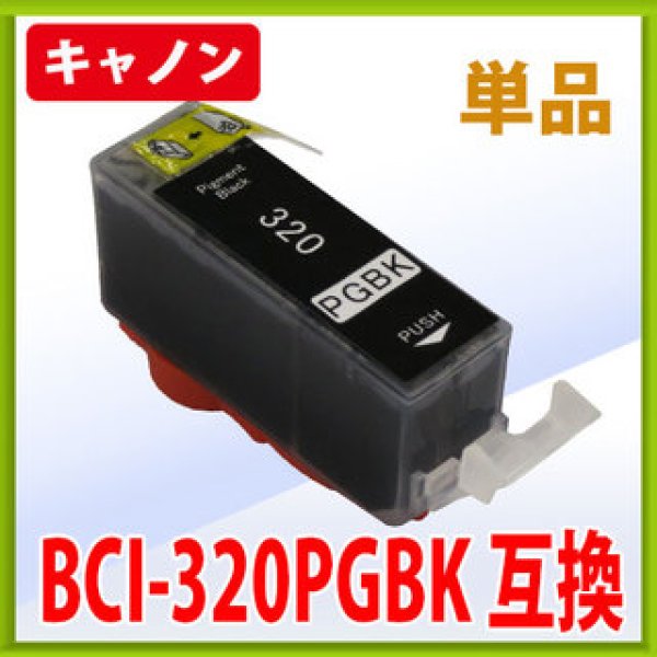 画像1: キヤノン BCI-320PGBK ブラック 互換インク 単品　※IC付 残量表示OK (1)