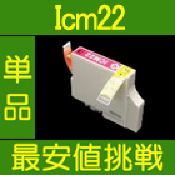 画像1: エプソン ICM22 マゼンタ 互換インク 単品 (1)