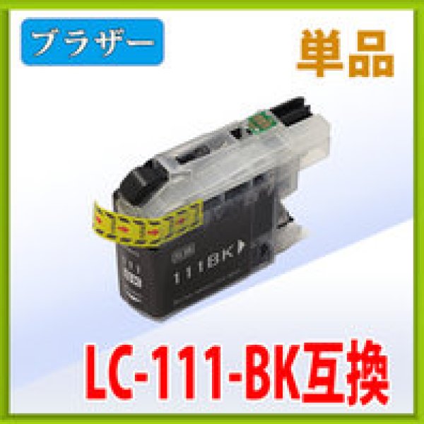 画像1: ブラザー LC111BK ブラック 互換インク 単品 (1)