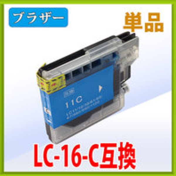 画像1: ブラザー LC16C シアン 互換インク 単品 (1)