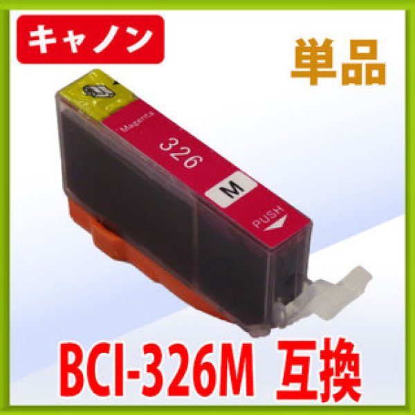 画像1: キヤノン BCI-326M マゼンタ 互換インク 単品　※IC付 残量表示OK (1)