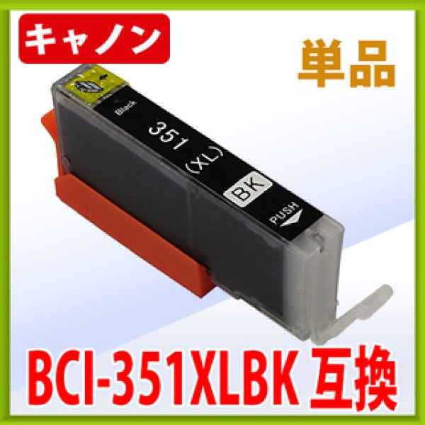 画像1: キヤノン BCI-351XLBK 互換インク ■ブラック 単品　※IC付 LED否点灯 (1)