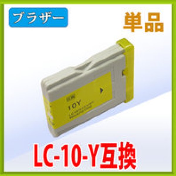 画像1: ブラザー LC10Y イエロー 互換インク 単品 (1)