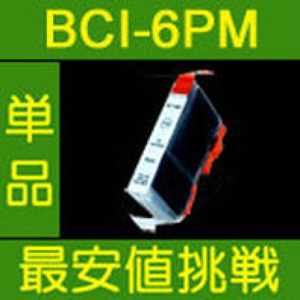 画像1: キヤノン BCI-6PM フォトマゼンタ 互換インク 単品 (1)