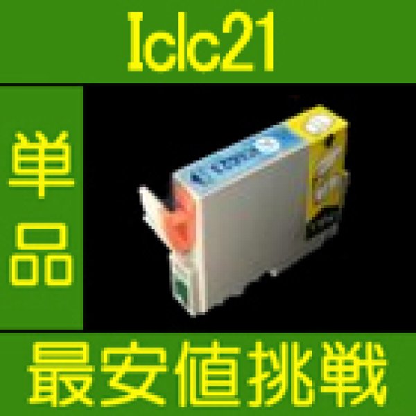 画像1: エプソン ICLC21 互換インク ライトシアン 単品 (1)
